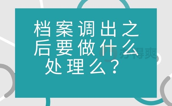 档案调出之后要做什么处理么？