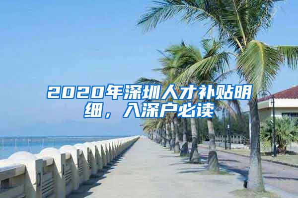 2020年深圳人才补贴明细，入深户必读