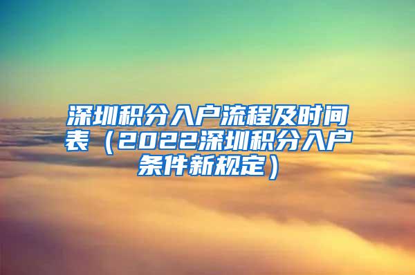 深圳积分入户流程及时间表（2022深圳积分入户条件新规定）
