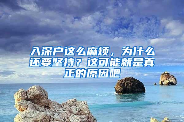 入深户这么麻烦，为什么还要坚持？这可能就是真正的原因吧