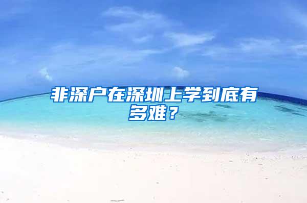 非深户在深圳上学到底有多难？