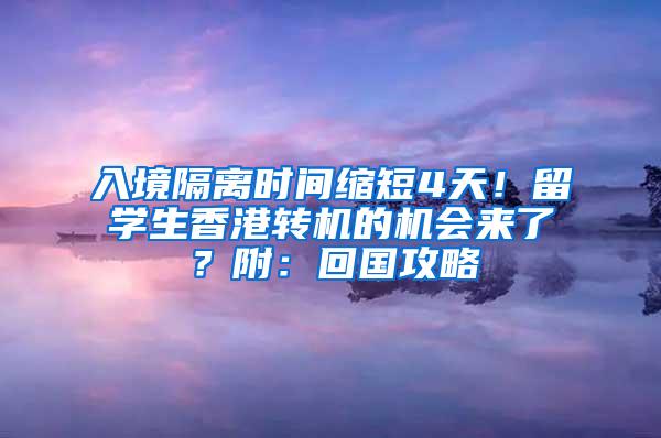 入境隔离时间缩短4天！留学生香港转机的机会来了？附：回国攻略