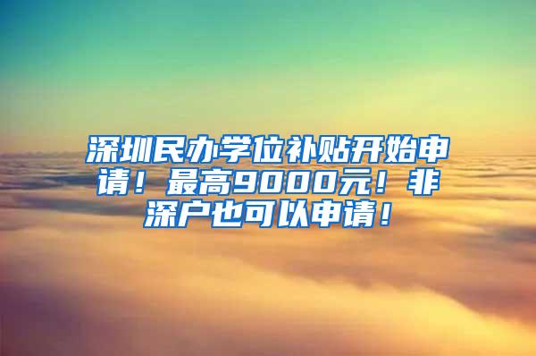 深圳民办学位补贴开始申请！最高9000元！非深户也可以申请！