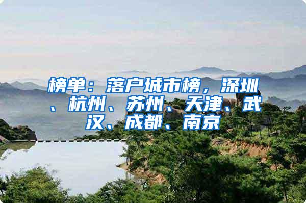 榜单：落户城市榜，深圳、杭州、苏州、天津、武汉、成都、南京