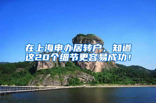 在上海申办居转户，知道这20个细节更容易成功！