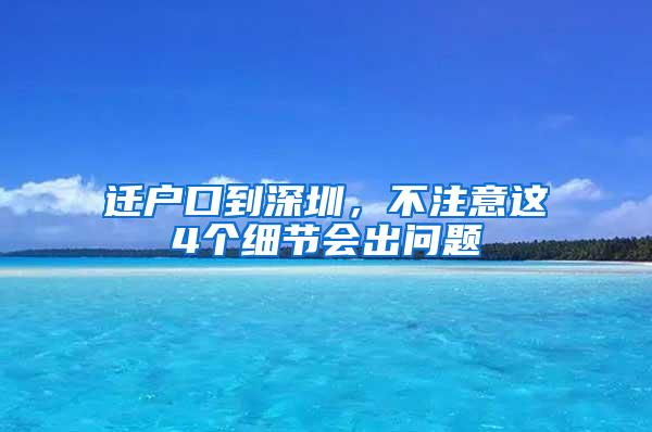 迁户口到深圳，不注意这4个细节会出问题