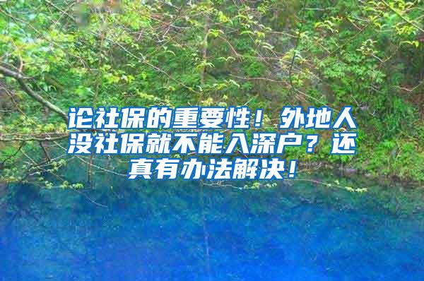 论社保的重要性！外地人没社保就不能入深户？还真有办法解决！