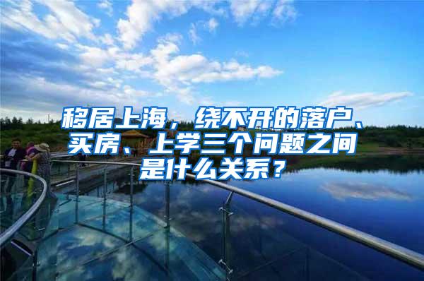 移居上海，绕不开的落户、买房、上学三个问题之间是什么关系？