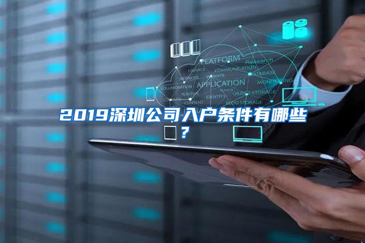 2019深圳公司入户条件有哪些？