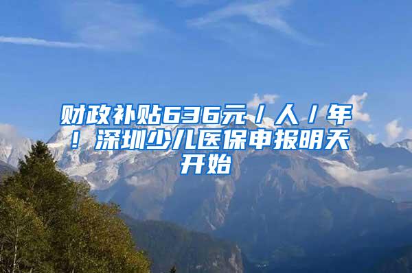 财政补贴636元／人／年！深圳少儿医保申报明天开始