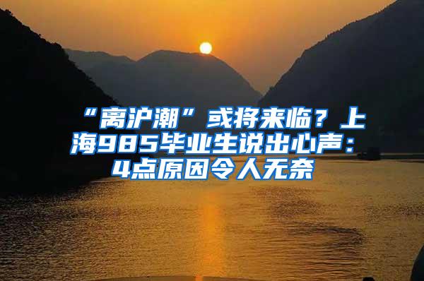 “离沪潮”或将来临？上海985毕业生说出心声：4点原因令人无奈