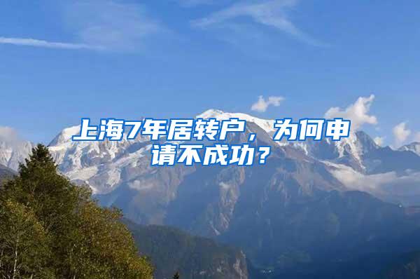 上海7年居转户，为何申请不成功？