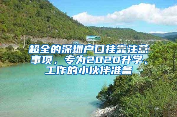 超全的深圳户口挂靠注意事项，专为2020升学、工作的小伙伴准备