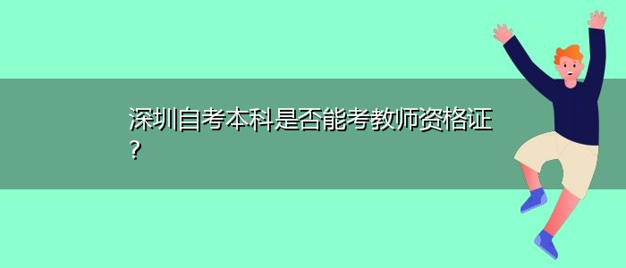 深圳自考本科是否能考教师资格证?