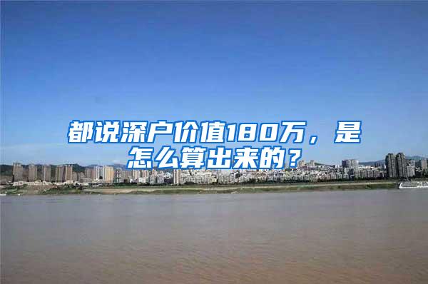 都说深户价值180万，是怎么算出来的？