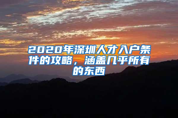 2020年深圳人才入户条件的攻略，涵盖几乎所有的东西