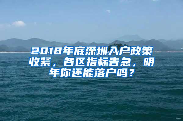 2018年底深圳入户政策收紧，各区指标告急，明年你还能落户吗？