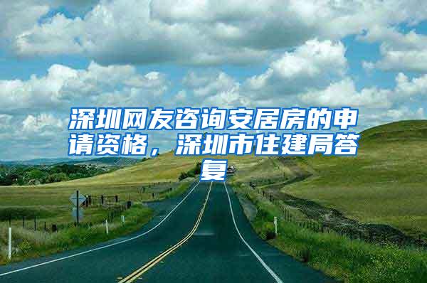 深圳网友咨询安居房的申请资格，深圳市住建局答复