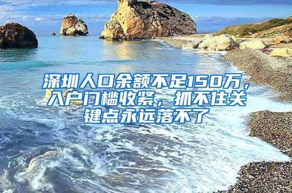 深圳人口余额不足150万，入户门槛收紧，抓不住关键点永远落不了