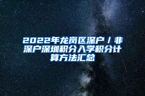 2022年龙岗区深户／非深户深圳积分入学积分计算方法汇总