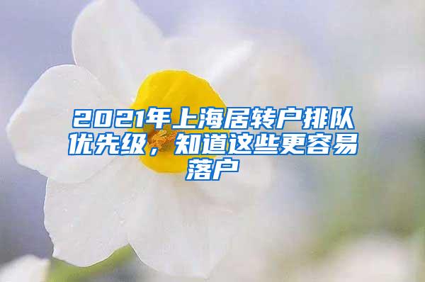 2021年上海居转户排队优先级，知道这些更容易落户