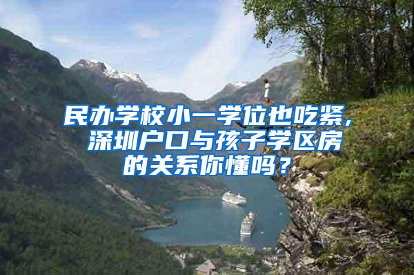 民办学校小一学位也吃紧, 深圳户口与孩子学区房的关系你懂吗？