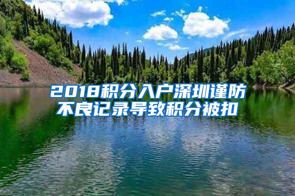 2018积分入户深圳谨防不良记录导致积分被扣