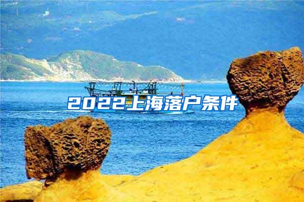 2022上海落户条件