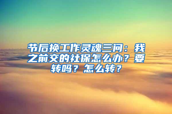 节后换工作灵魂三问：我之前交的社保怎么办？要转吗？怎么转？