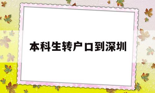 本科生转户口到深圳(本科生转户口到深圳流程) 应届毕业生入户深圳