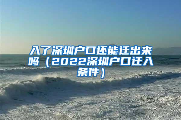 入了深圳户口还能迁出来吗（2022深圳户口迁入条件）