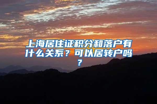 上海居住证积分和落户有什么关系？可以居转户吗？