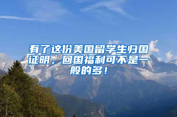 有了这份美国留学生归国证明，回国福利可不是一般的多！