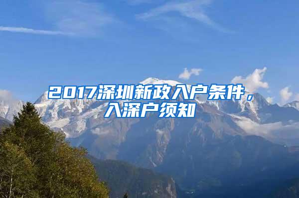 2017深圳新政入户条件，入深户须知