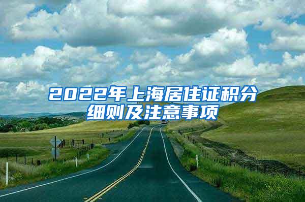 2022年上海居住证积分细则及注意事项