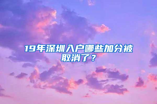 19年深圳入户哪些加分被取消了？