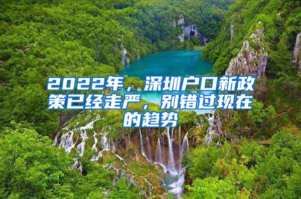 2022年，深圳户口新政策已经走严，别错过现在的趋势