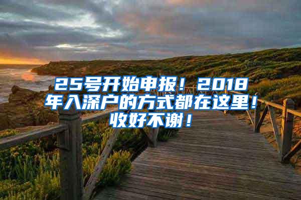 25号开始申报！2018年入深户的方式都在这里！收好不谢！