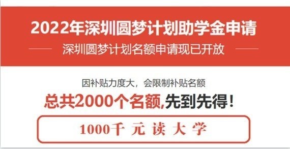 深圳龙华成人高考本科深圳2022年圆梦计划一千元读