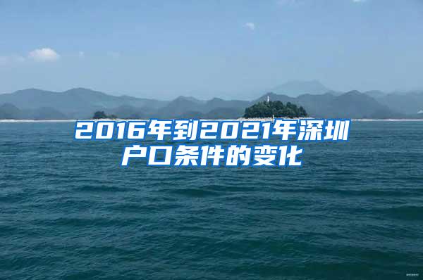 2016年到2021年深圳户口条件的变化