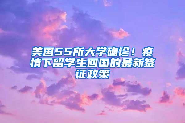 美国55所大学确诊！疫情下留学生回国的最新签证政策