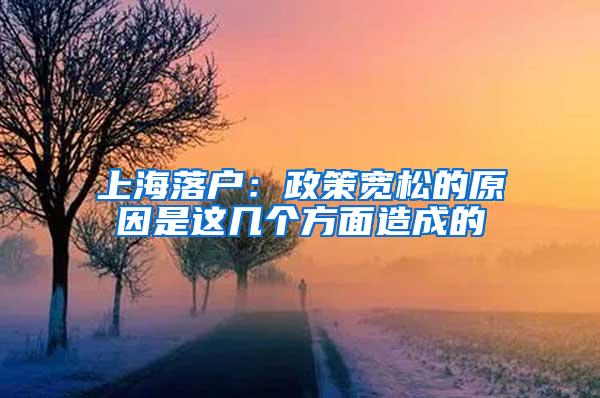 上海落户：政策宽松的原因是这几个方面造成的