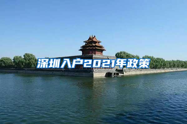 深圳入户2021年政策