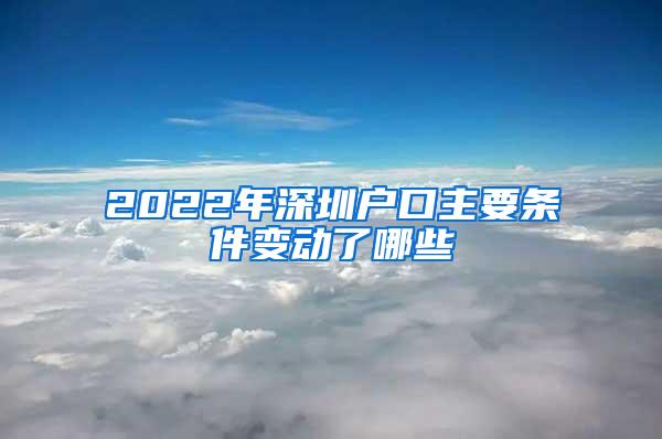 2022年深圳户口主要条件变动了哪些