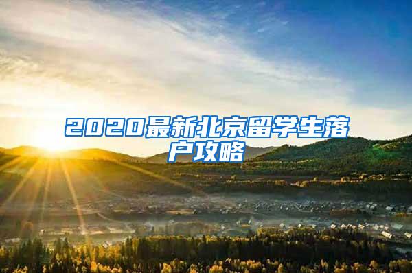 2020最新北京留学生落户攻略