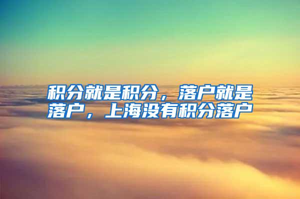 积分就是积分，落户就是落户，上海没有积分落户