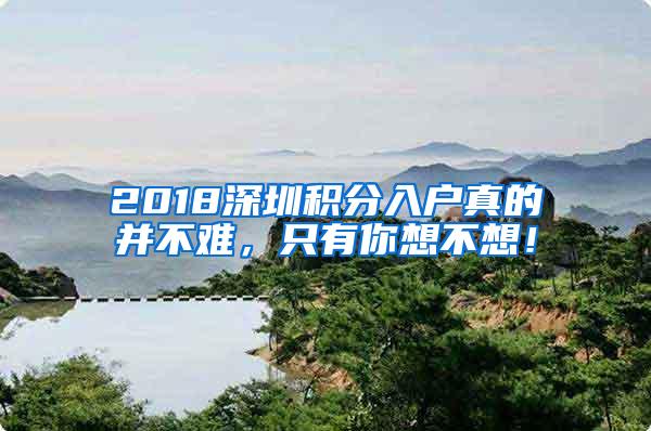 2018深圳积分入户真的并不难，只有你想不想！