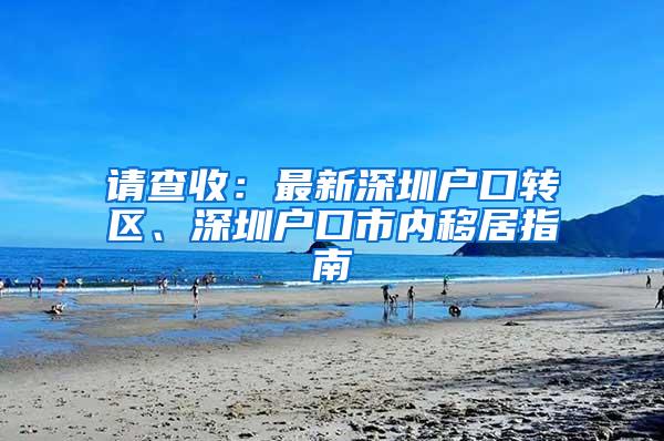 请查收：最新深圳户口转区、深圳户口市内移居指南