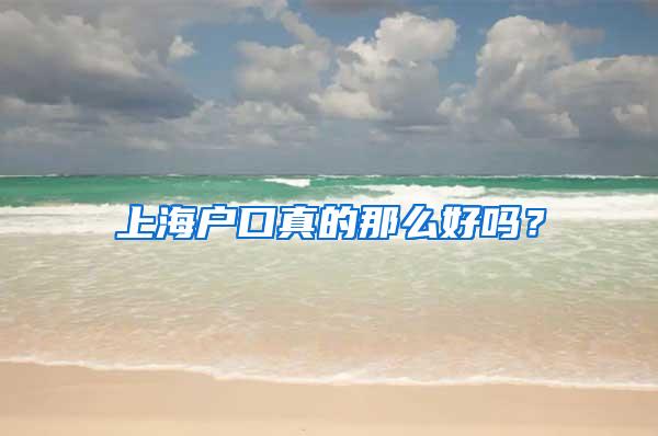 上海户口真的那么好吗？