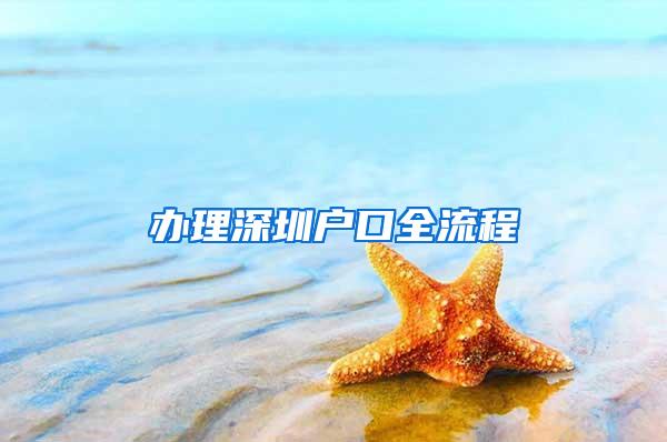 办理深圳户口全流程